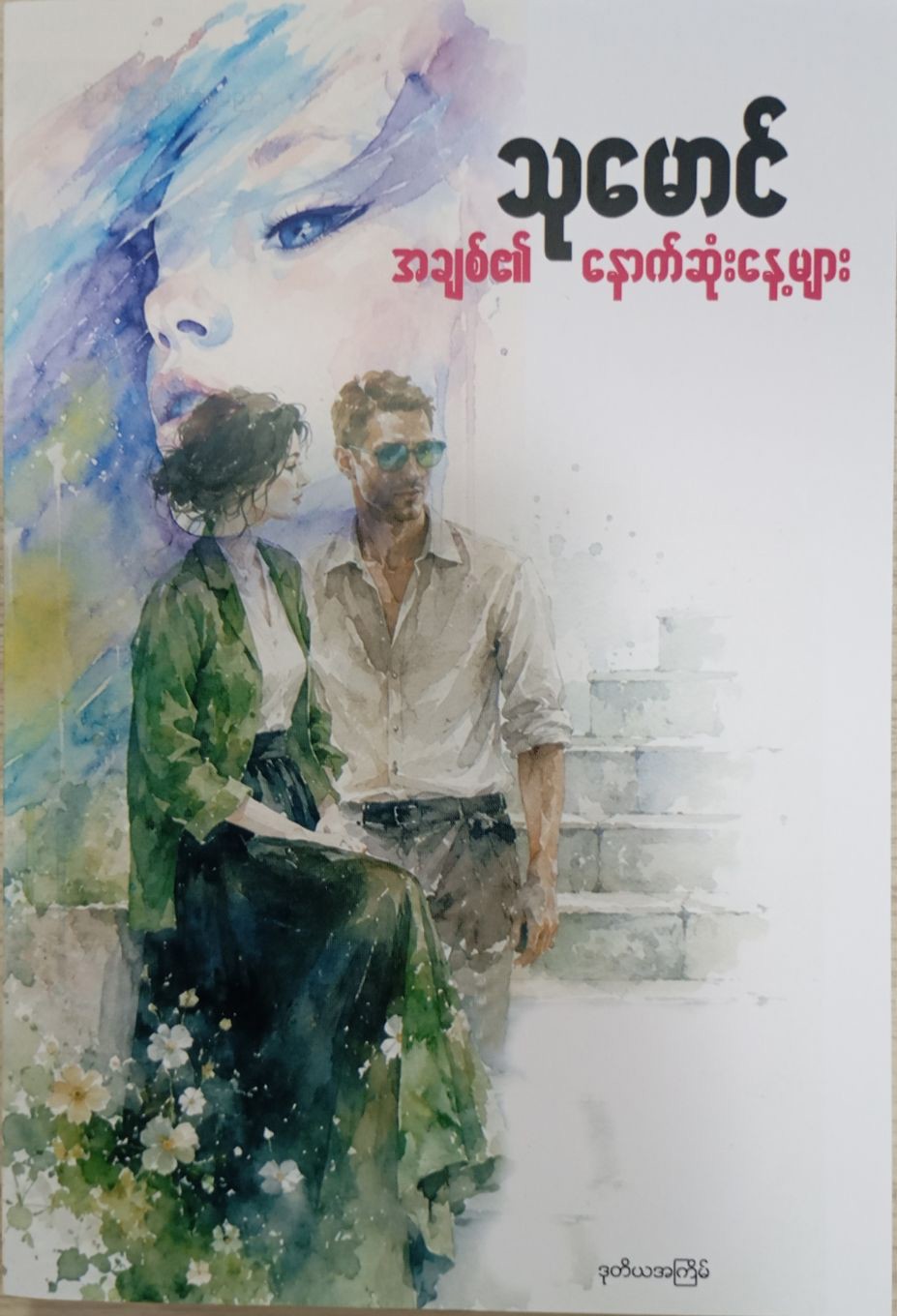 အချစ်၏နောက်ဆုံးနေ့များ (သုမောင်)