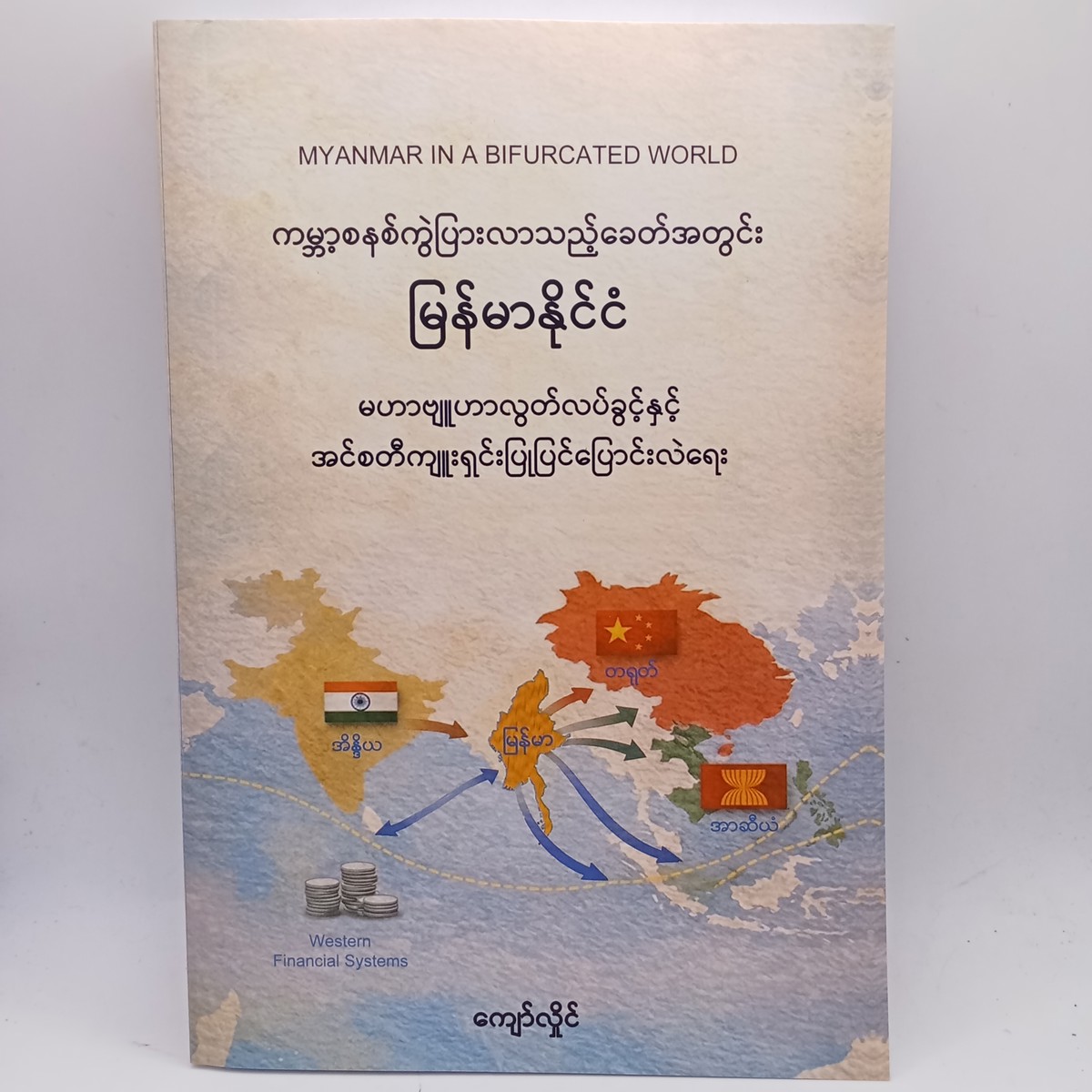 မြန်မာနိုင်ငံ၏မဟာဗျုဟာလွတ်လပ်ခွင့်နှင့်အင်စတီကျုးရှင်းပြုပြင်ပြောင်းလဲရေး(ကျော်လှိုင်)