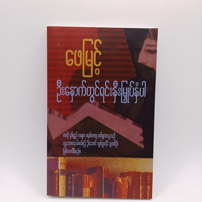 ဦးနှောက်တွင် ရင်းနှီးမြှပ်နှံပါ