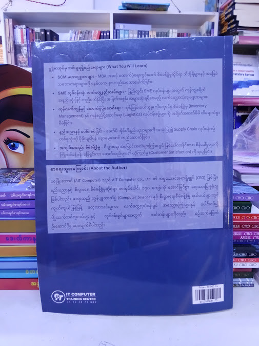 SUPPLY CHAIN MANAGEMENT [ဝေဖြိုးအောင်(AIT Computer)]