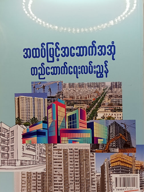 အထပ်မြင့်အဆောက်အအုံတည်ဆောက်ရေးလမ်းညွှန်(ဦးမေအောင်)