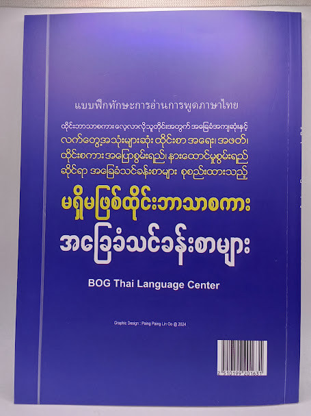 မရှိမဖြစ် ထိုင်းဘာသာစကား အခြေခံသင်ခန်းစာများ (BOG Thai Language Center)