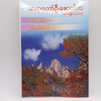 သိက္ခာရှိရှိနေမယ် ခွင့်လွှတ်ပါတယ်(ဆရာတော်ဦးဇောတိက)