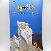 ကိုယ်ကျင့်တည်ကြည်ခြင်းနှင့် အဆင့်မြင့်ခရီးစဉ်