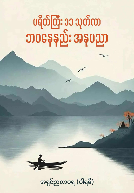 ပရိတ်ကြီး ၁၁ သုတ်လာ ဘဝနေနည်းအနုပညာ [အရှင်ဉာဏဝရ(ပါရမီ)]