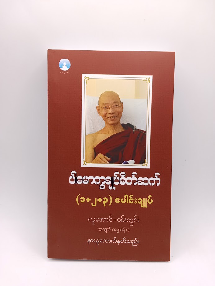 ပါမောက္ခချုပ်မိတ်ဆက် (၁+၂+၃) ပေါင်းချုပ် (လူအောင်-ဝမ်းတွင်း)