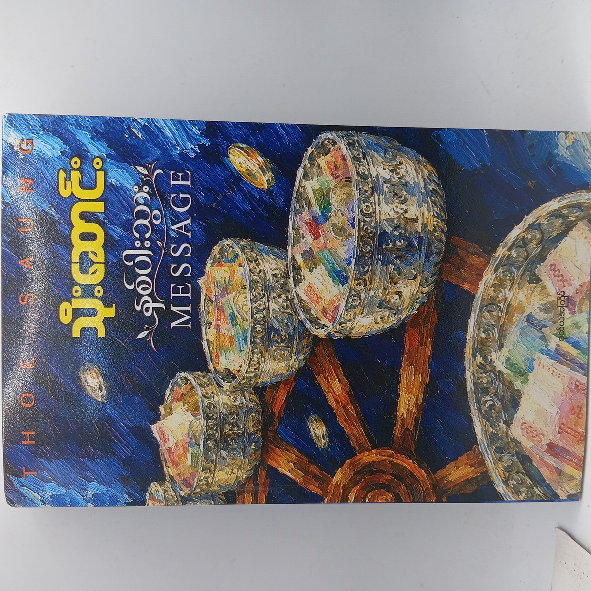 နှစ်ပါးသွား Message