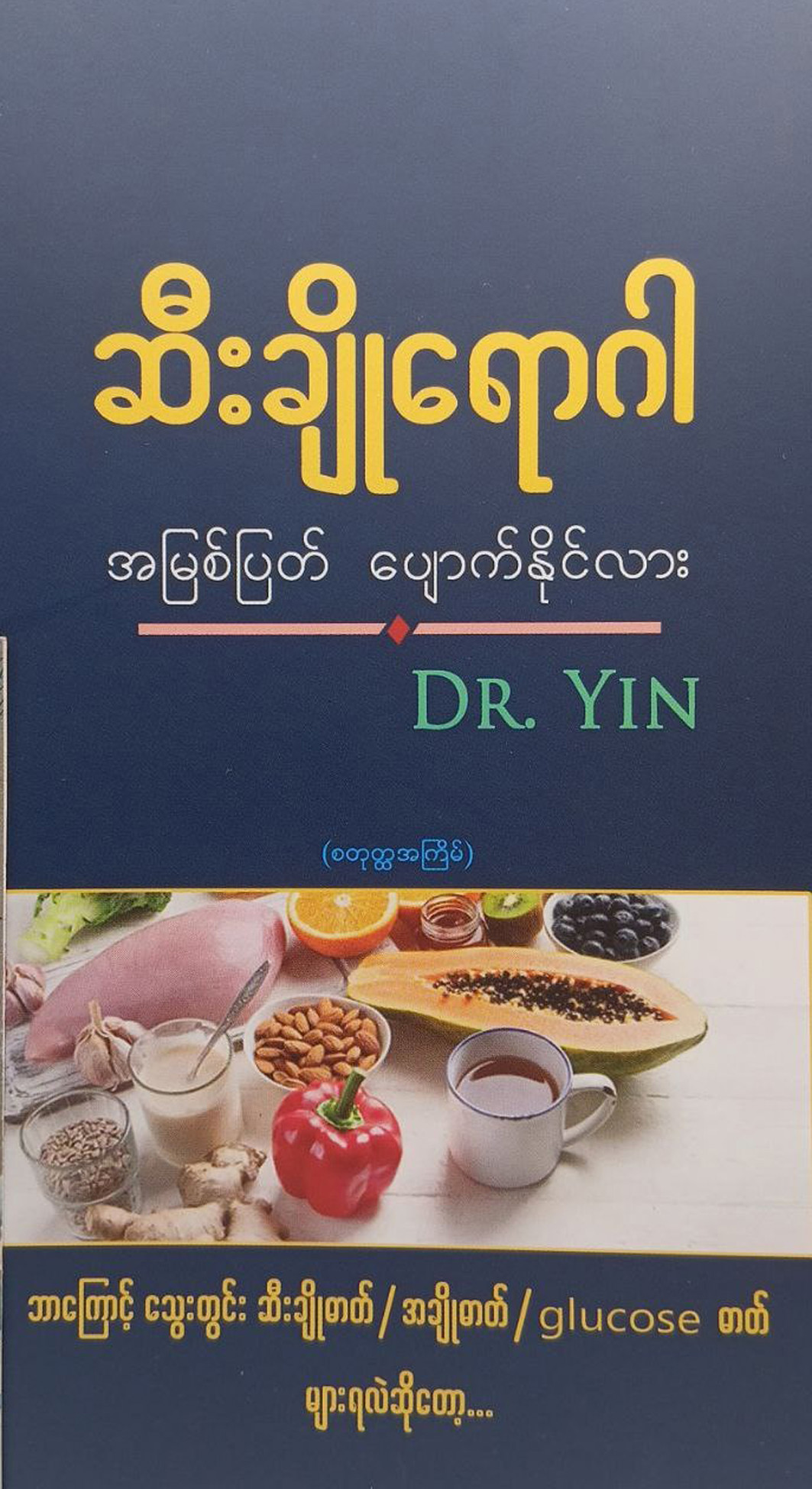 ဆီးချိုရောဂါအမြစ်ပြတ်ပျောက်နိုင်လား (Dr.Yin)