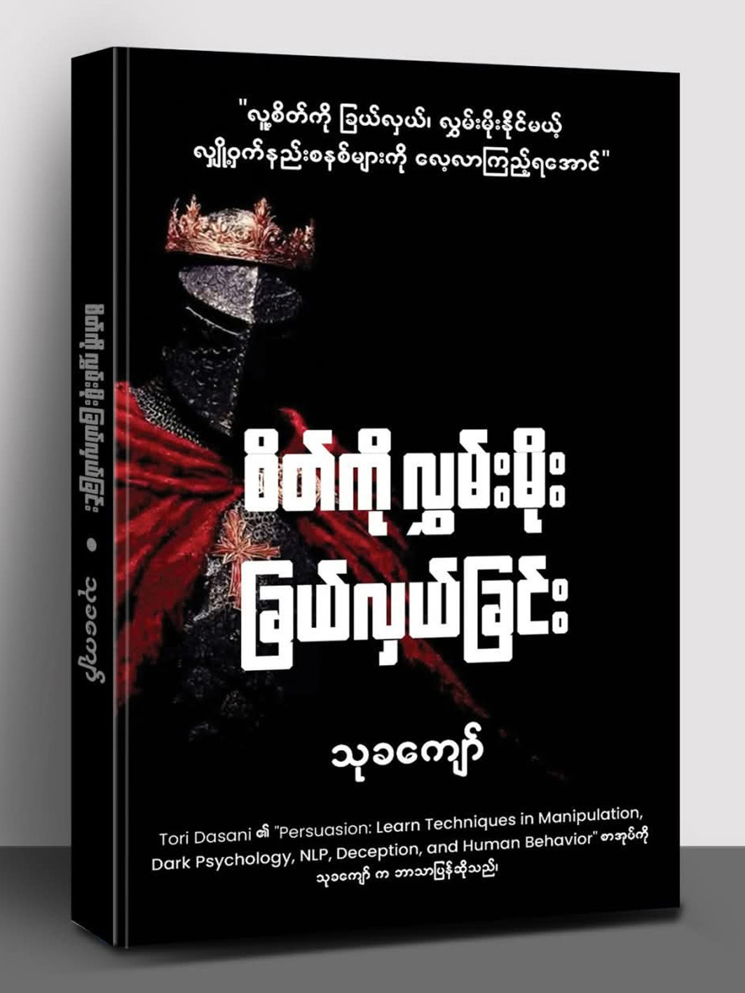 စိတ်ကို လွှမ်းမိုး ခြယ်လှယ်ခြင်း (သုခကျော်)