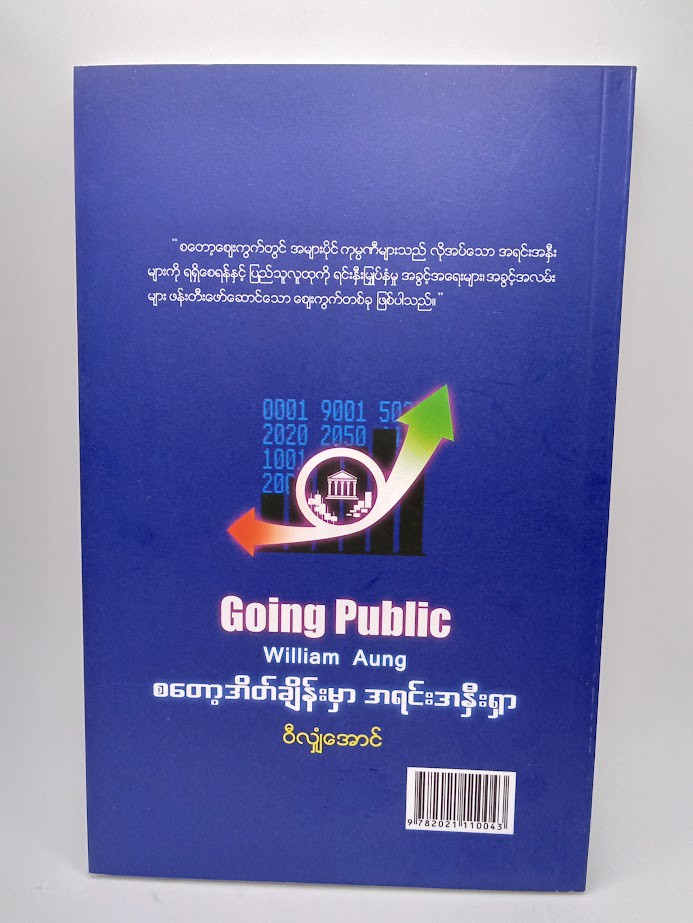 စတော့အိတ်ချိန်းမှာ အရင်းအနှီးရှာ [ဝီလျံအောင်]