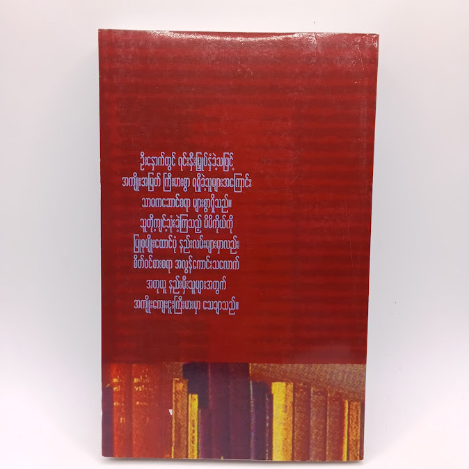 ဦးနှောက်တွင် ရင်းနှီးမြှပ်နှံပါ