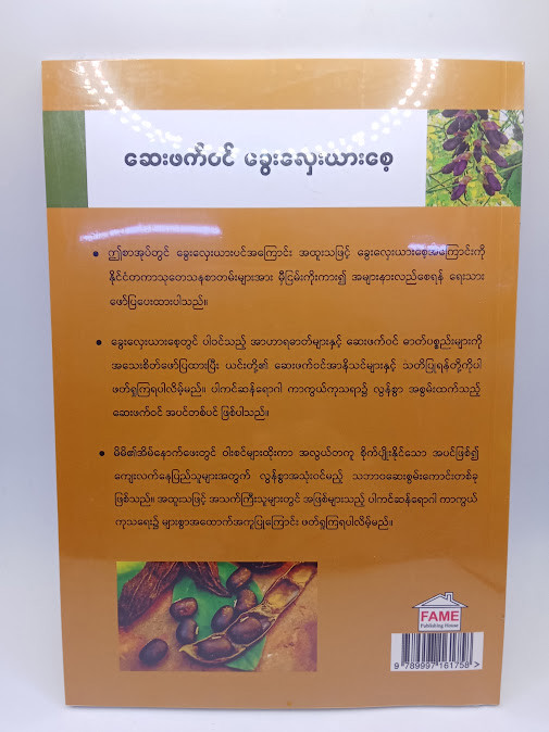 ဆေးဖက်ဝင် ခွေးလှေးယားစေ့ [ဒေါက်တာခင်မောင်လွင်{FAME}]
