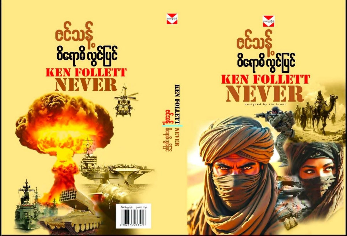 ဝိရောဓိ လွင်ပြင် (ဇင်သန့်)