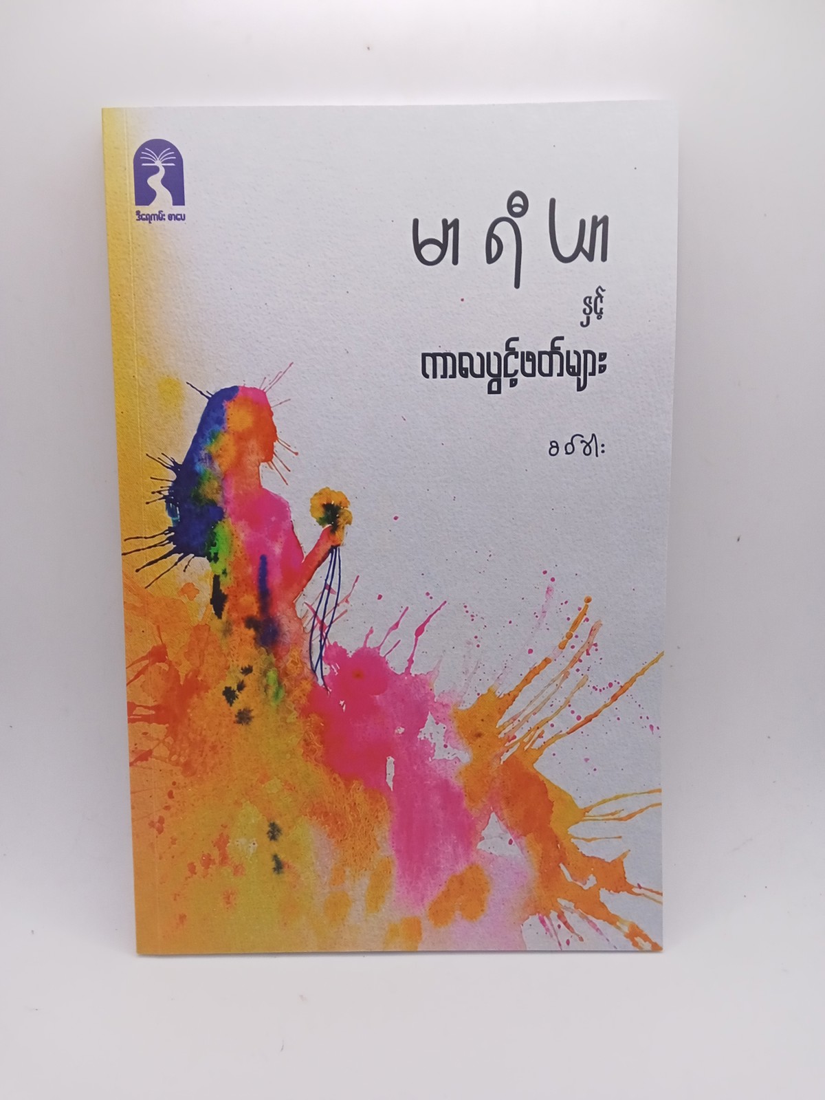 မာရီယာနှင့်ကာလပွင့်ဖတ်များ(စဝ်ခါး)