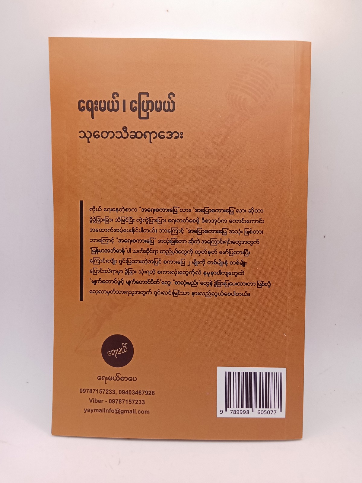 ရေးမယ်၊ပြောမယ်(သုတေသီဆရာအေး)