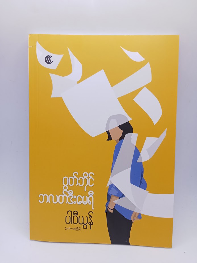 ဂွတ်ဘိုင် ဘလတ်ဒီးမေရီ (ပါပီယွန်)