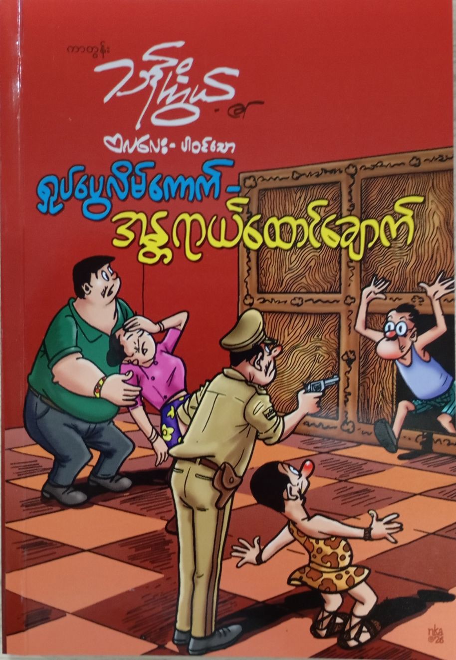 ရှုပ်ပွေလိမ်ကောက် အန္တရာယ်ထောင်ချောက် (ကာတွန်း သန်းကြွယ်)