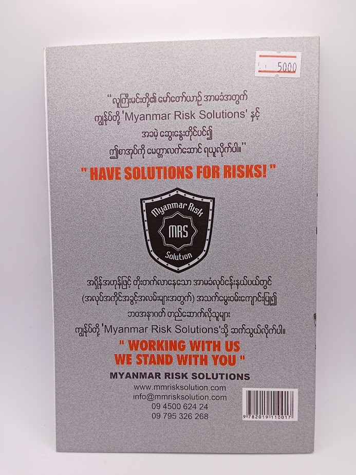 ‌မော်တော်ယာဉ်အာမခံ အကြောင်း မသိမဖြစ်သိကောင်းစရာများ [ဝီလျံအောင်]