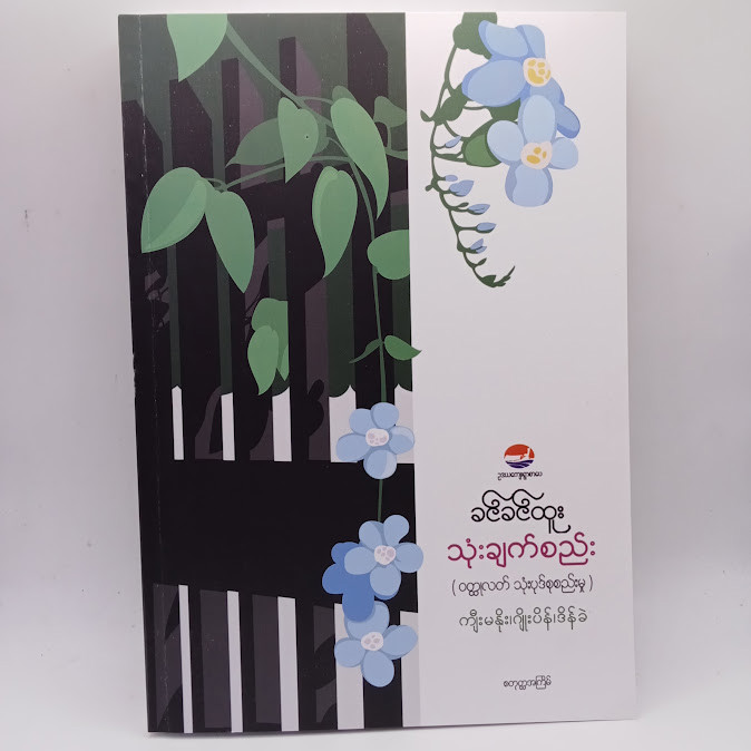သုံးချက်စည်း(ဝတ္ထုလတ်သုံးပုဒ်စုစည်းမှု-ကျီးမနိုး၊ဂျိုးပိန်၊ဒိန်ခဲ)(ခင်ခင်ထူး)