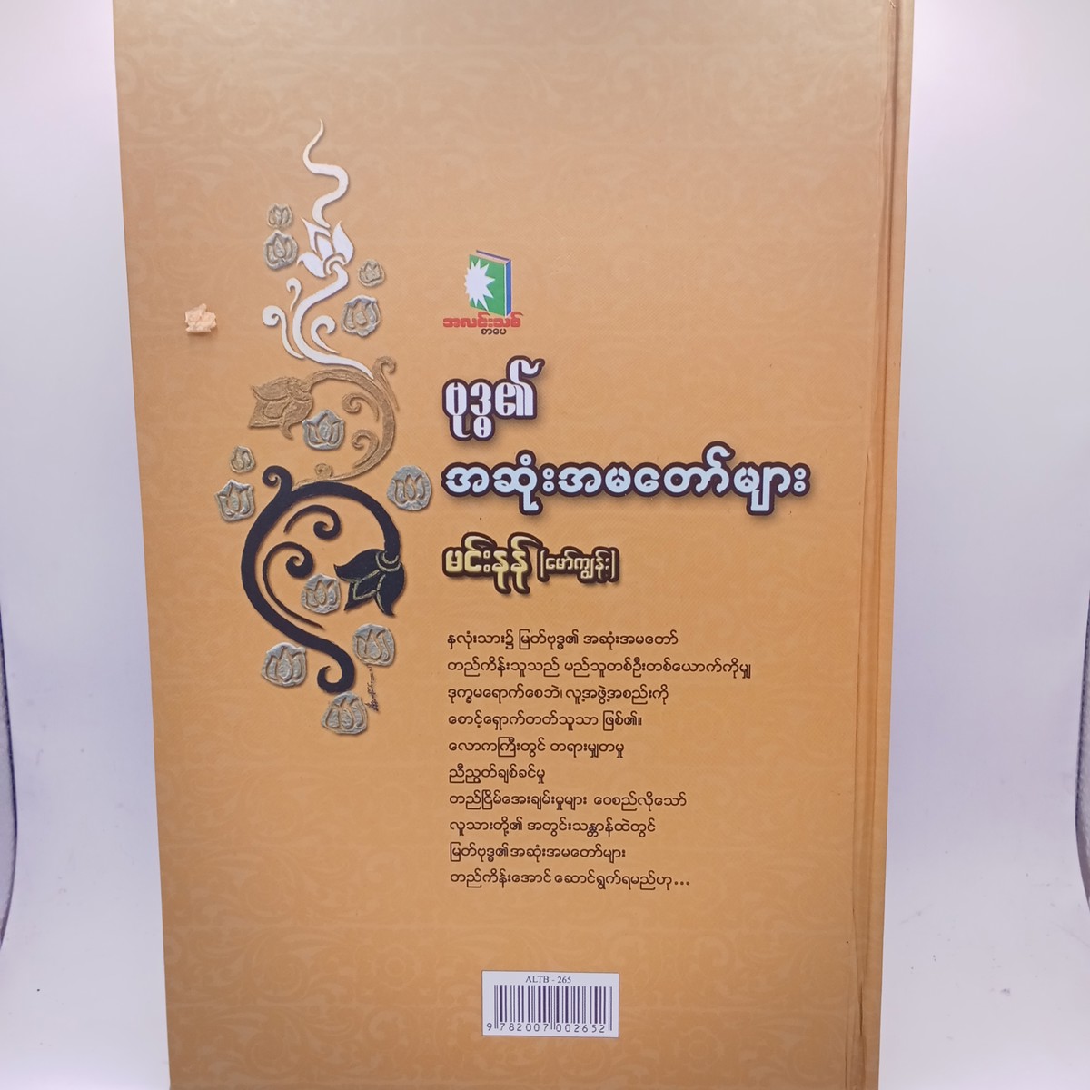 ဗုဒ္ဓ၏အဆုံးအမတော်များ(မင်းနန်-မော်ကျွန်း)