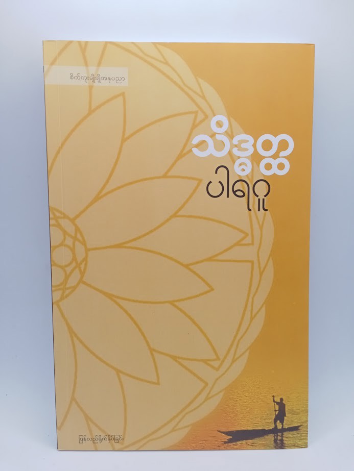 သိဒ္ဓတ္ထ [ပါရဂူ]