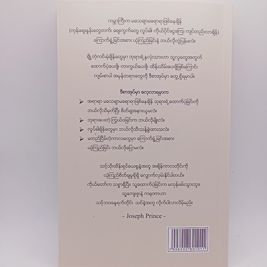 အစာခေါင်းပါးချိန် ယုံကြည်ခြင်း [Joseph Prince]