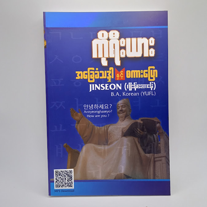 ကိုရီးယားအခြေခံသဒ္ဒါနှင့်စကားပြော [JINSEON(ဂျီးန်ဆေားန်)]