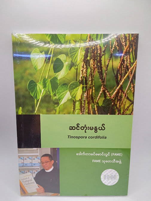 ဆင်တုံးမနွယ် [ဒေါက်တာခင်မောင်လွင်{FAME}]