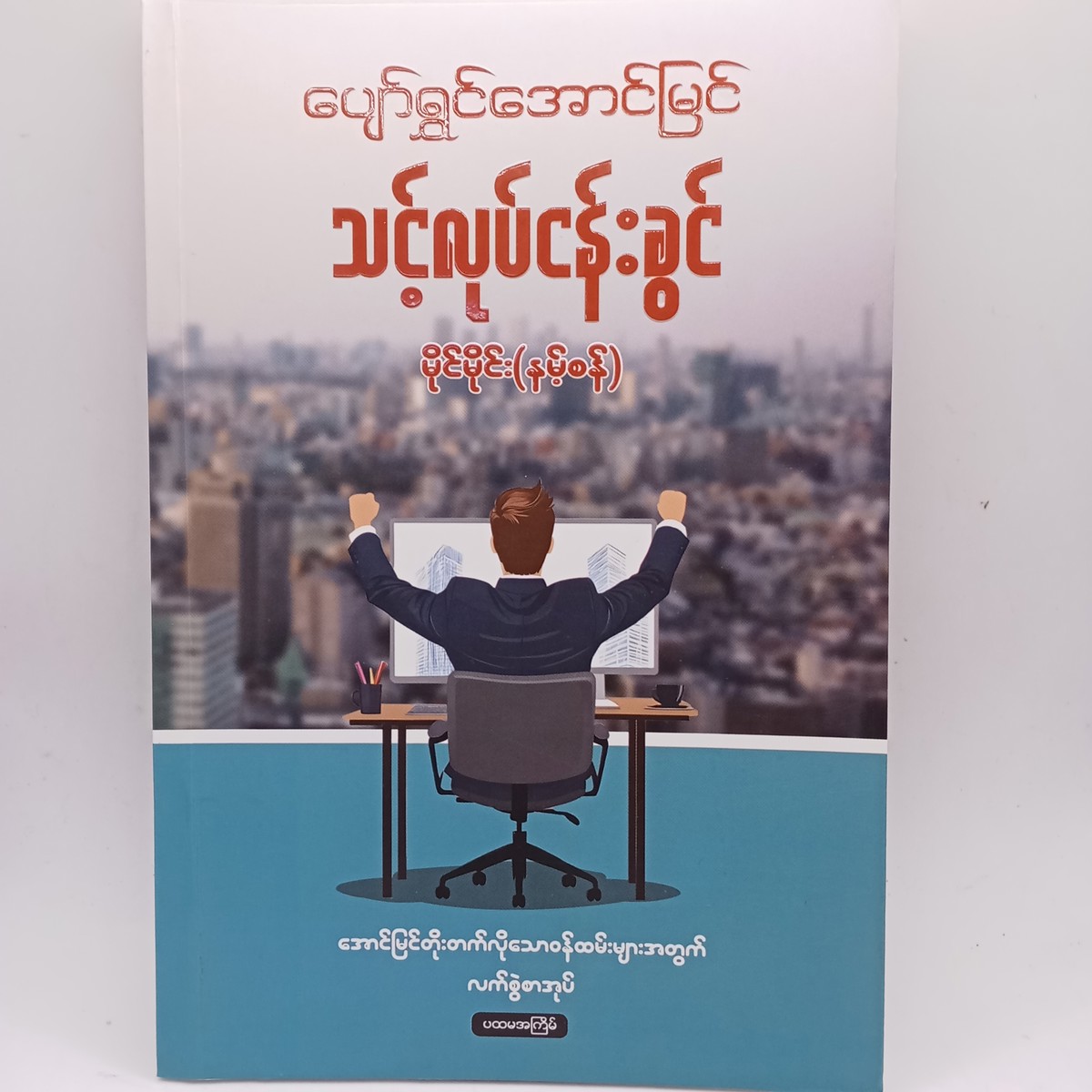 ပျော်ရွှင်အောင်မြင် သင့်လုပ်ငန်းခွင် (မိုင်မိုင်း နမ့်စန်)