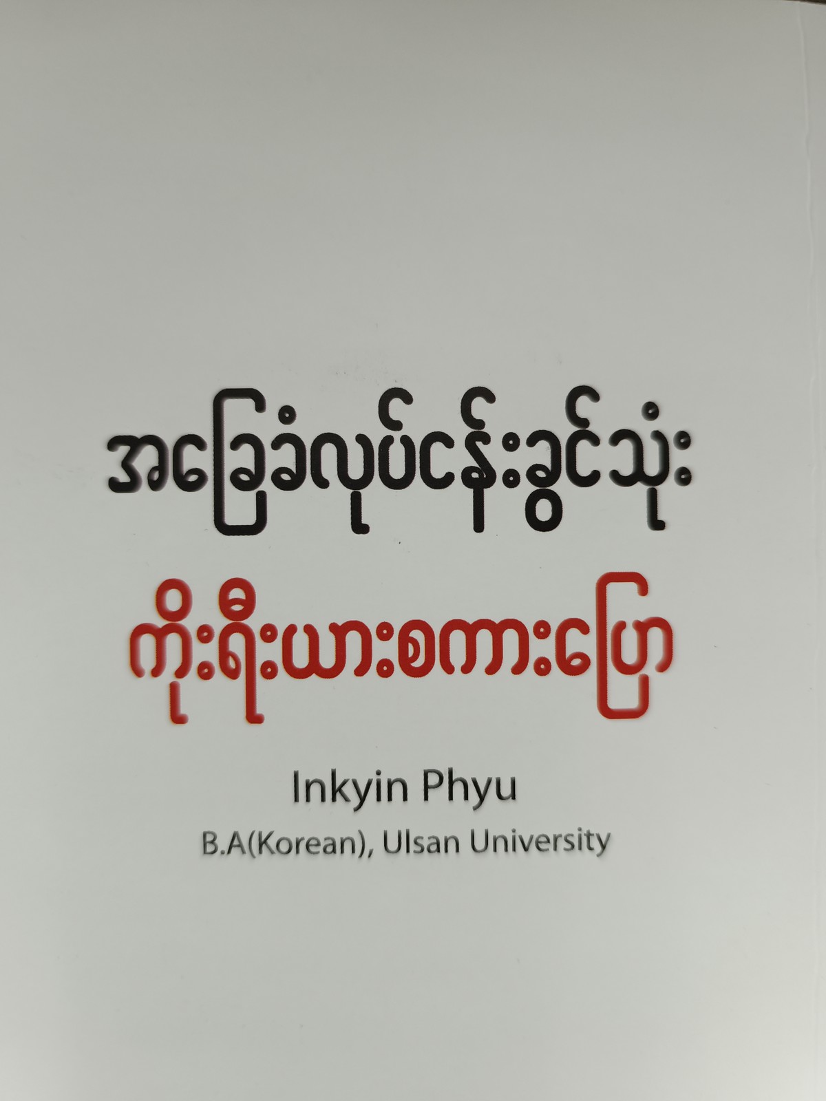 အခြေခံ လုပ်ငန်းခွင့်သုံ ကိုရီးယားစကားပြော