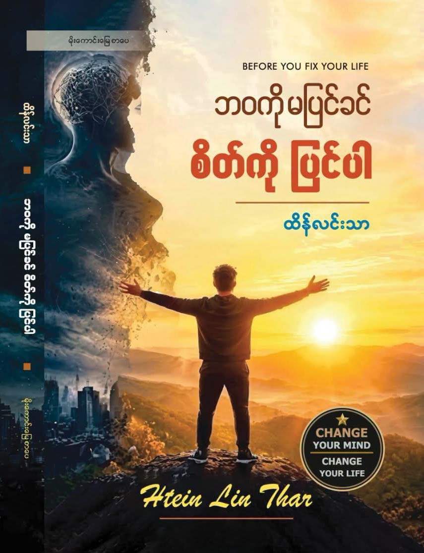 ဘဝကိုမပြင်ခင်စိတ်ကိုပြင်ပါ