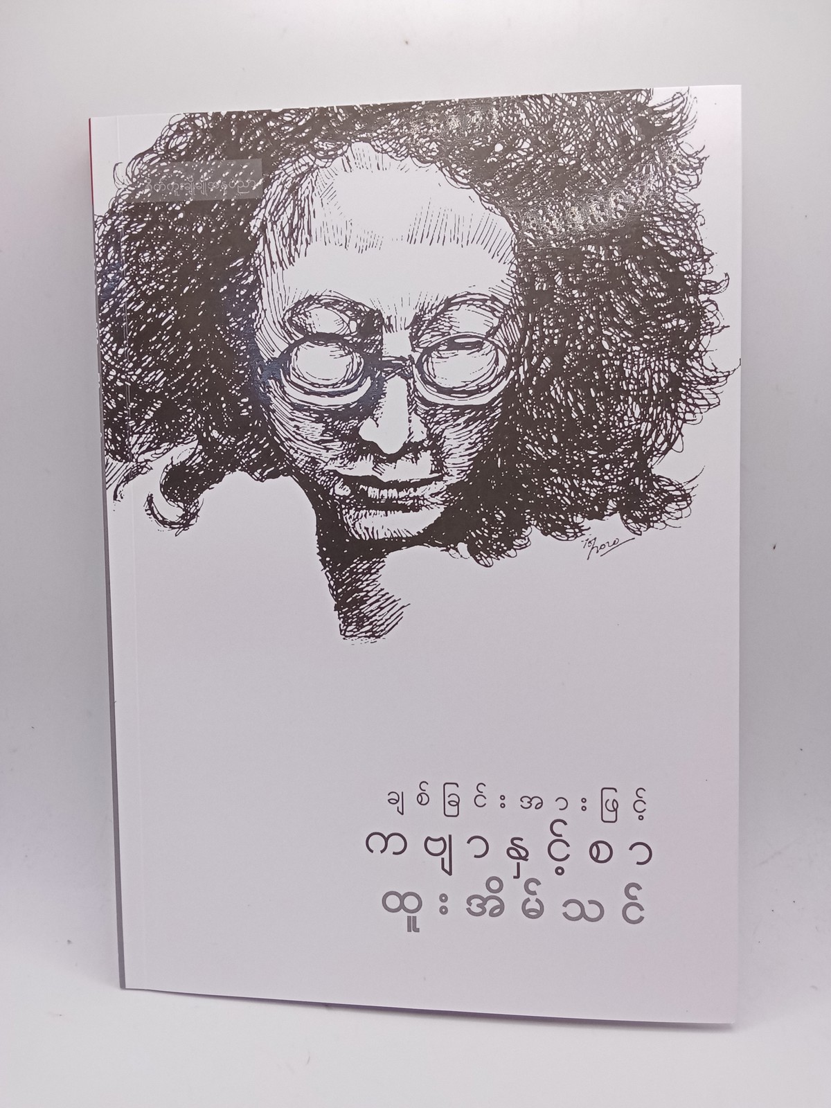 ချစ်ခြင်းအားဖြင့်ကဗျာနှင့်စာ(ထူးအိမ်သင်)