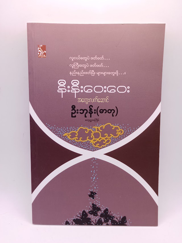 နီးနီးဝေးဝေး (ဦးဘုန်း)