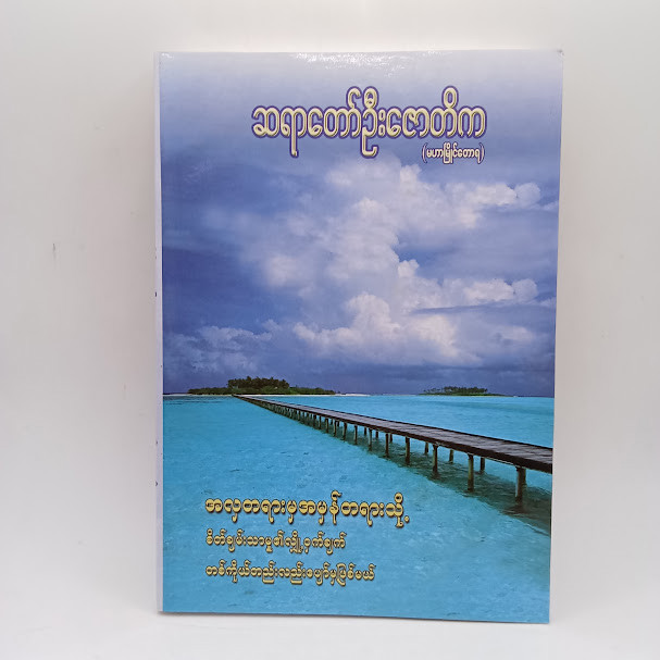 အလှတရားမှအမှန်တရားသို့(ဆရာတော်ဦးဇောတိက)