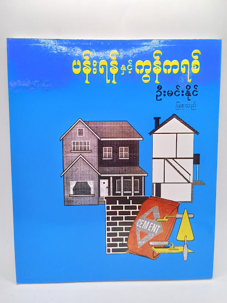 ပန်းရန်နှင့် ကွန်ကရစ်  (ဦးမင်းနိုင်)