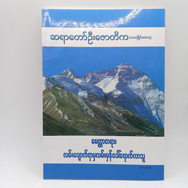 မေတ္တာတရား လမ်းပျောက်ရာမှလမ်းမှန်ပေါ်ရောက်လာသူ(ဆရာတော်ဦးဇောတိက)