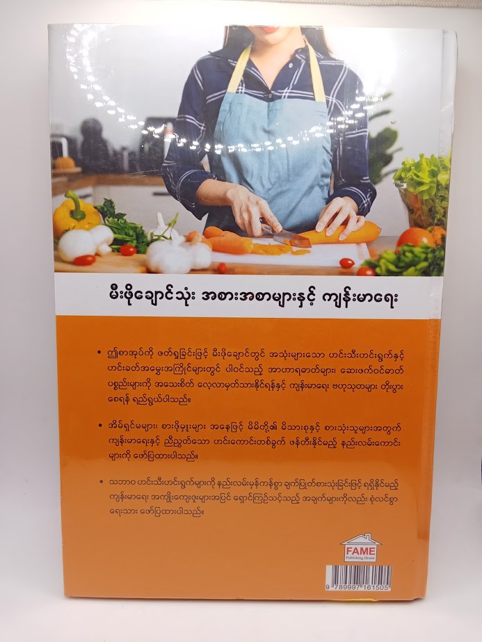မီးဖိုချောင်သုံးအစားအစာများနှင့်ကျန်းမာရေး [ဒေါက်တာခင်မောင်လွင်(FAME)]