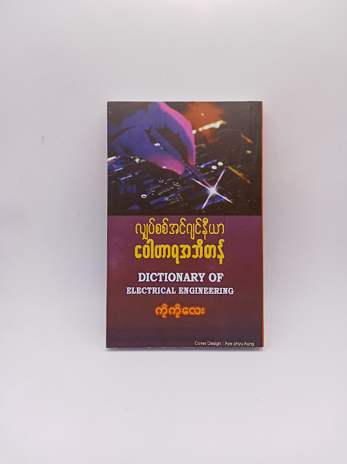 လျှပ်စစ်အင်ဂျင်နီယာဝေါဟာရအဘိဓာန် (ကိုကိုလေး)