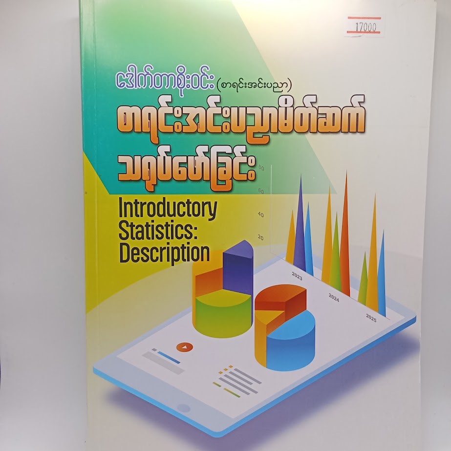 စာရင်းအင်းပညာမိတ်ဆက် သရုပ်ဖော်ခြင်း [ဒေါက်တာစိုးဝင်း]