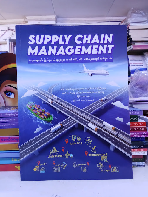 SUPPLY CHAIN MANAGEMENT [ဝေဖြိုးအောင်(AIT Computer)]