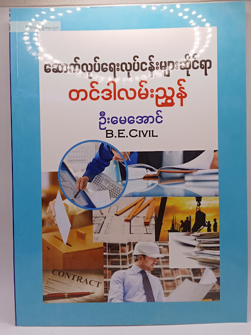 ဆောက်လုပ်ရေးလုပ်ငန်းများဆိုင်ရာတင်ဒါလမ်းညွှန်(ဦးမေအောင်)