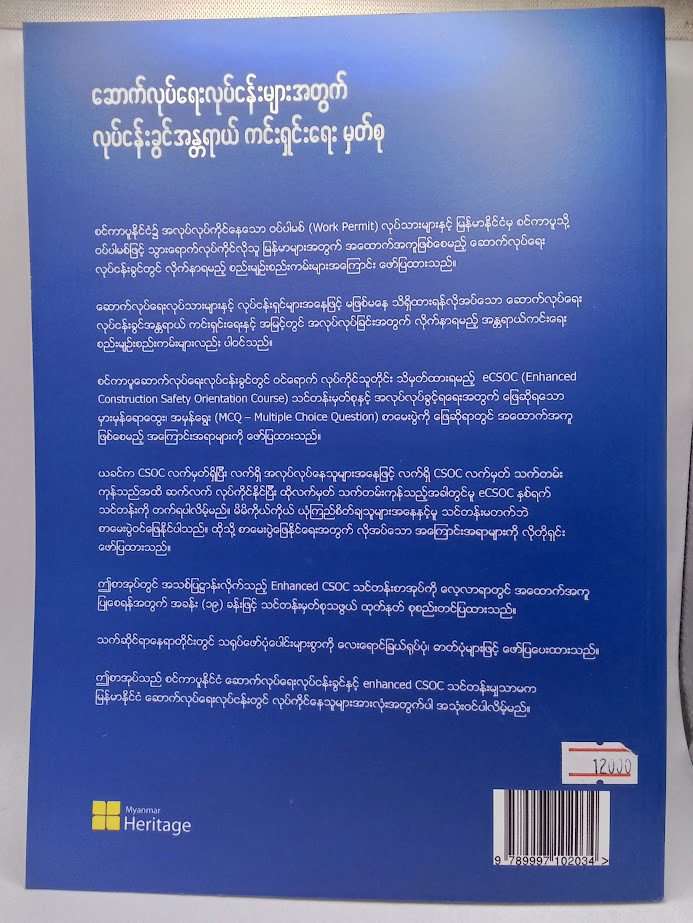 ဆောက်လုပ်ရေးလုပ်ငန်းများအတွက် လုပ်ငန်းခွင်အန္တရာယ်  ကင်းရှင်းရေးမှတ်စု [အေးငြိမ်း (လေးမျက်နှာ)]