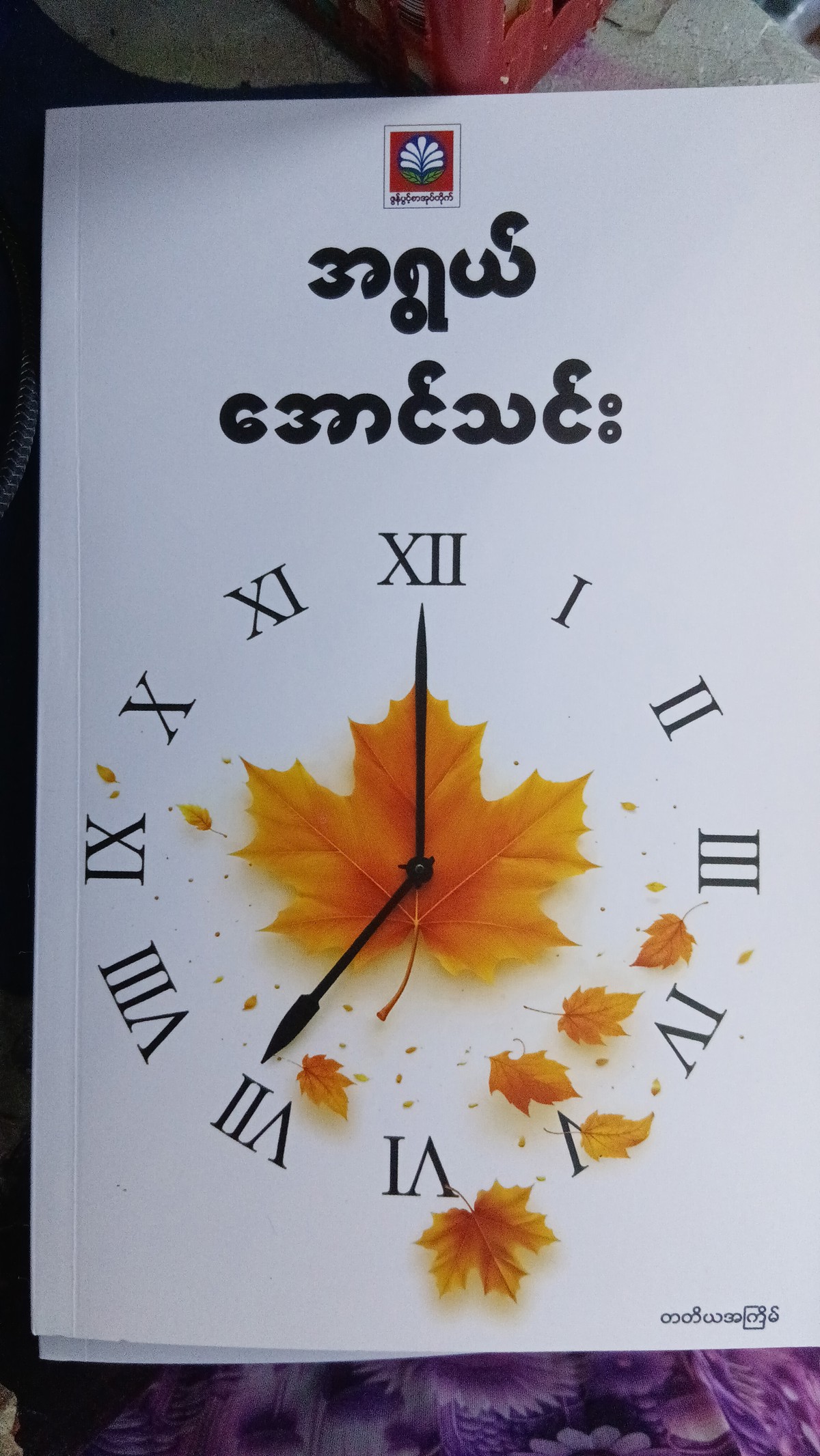 အရွယ် (အောင်သင်း) တတိယအကြိမ်