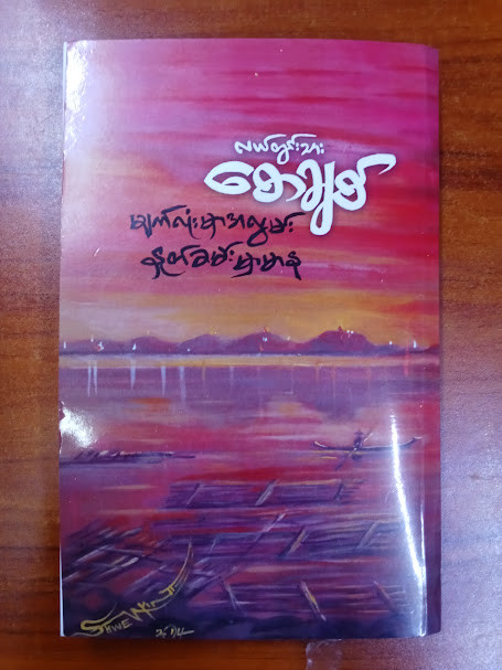 မျက်လုံးမှာ အလွမ်း နှုတ်ခမ်းမှာ မာန (လယ်တွင်းသားစောချစ်)