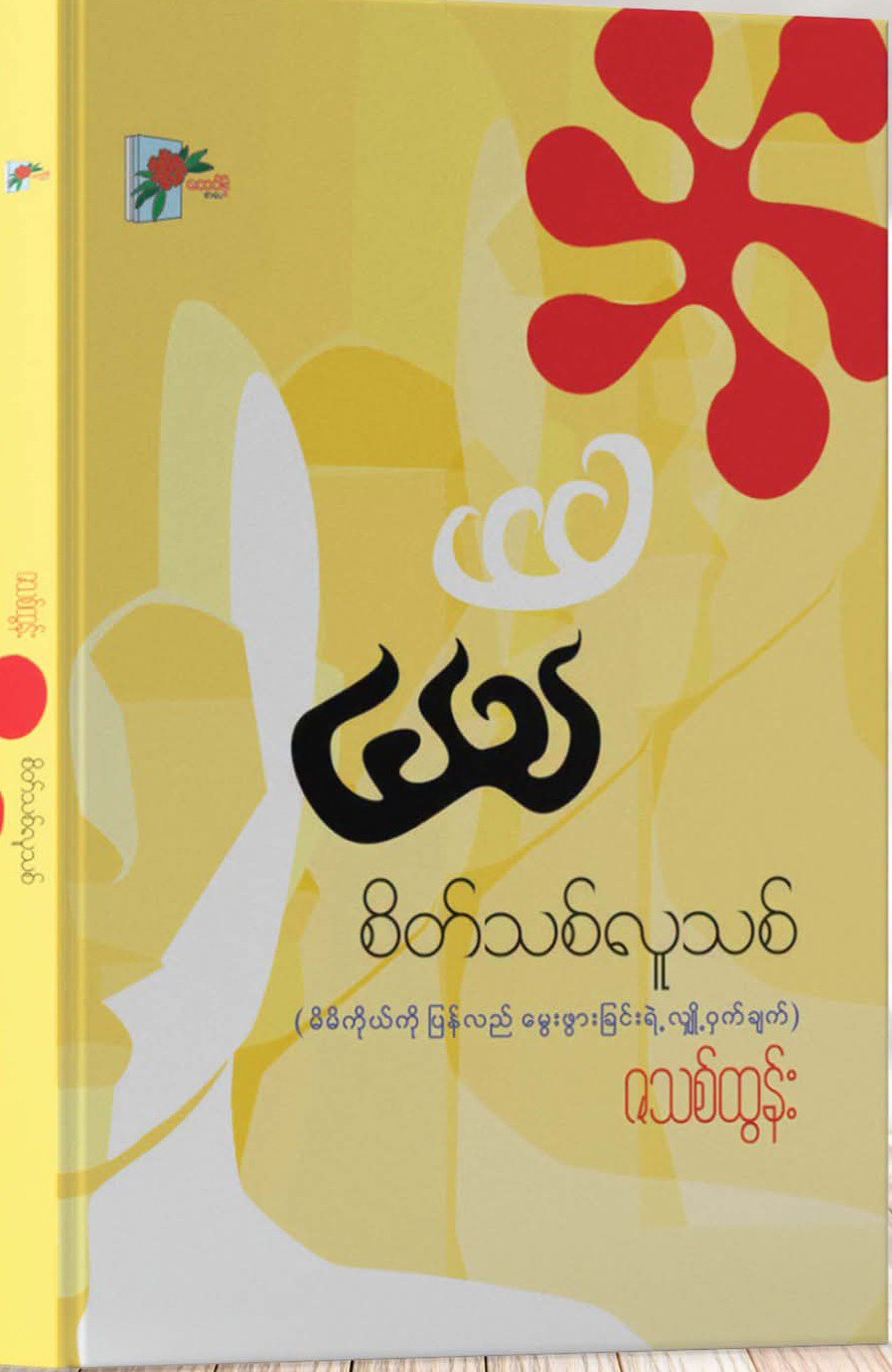 စိတ်သစ်လူသစ် (ဇသစ်ထွန်း)