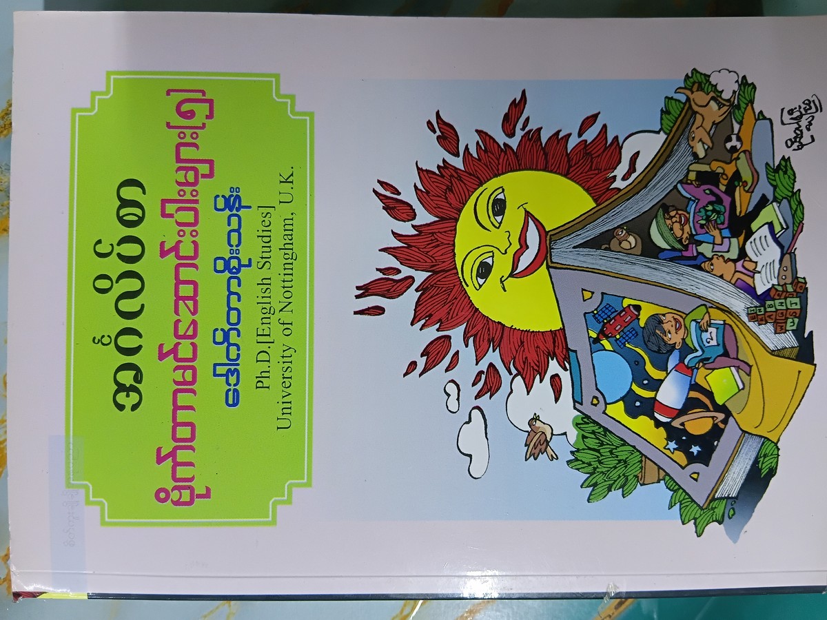 ဗိုက်တာမင်ဆောင်းပါးများ (၅) (‌Dr စိုးသန်း)