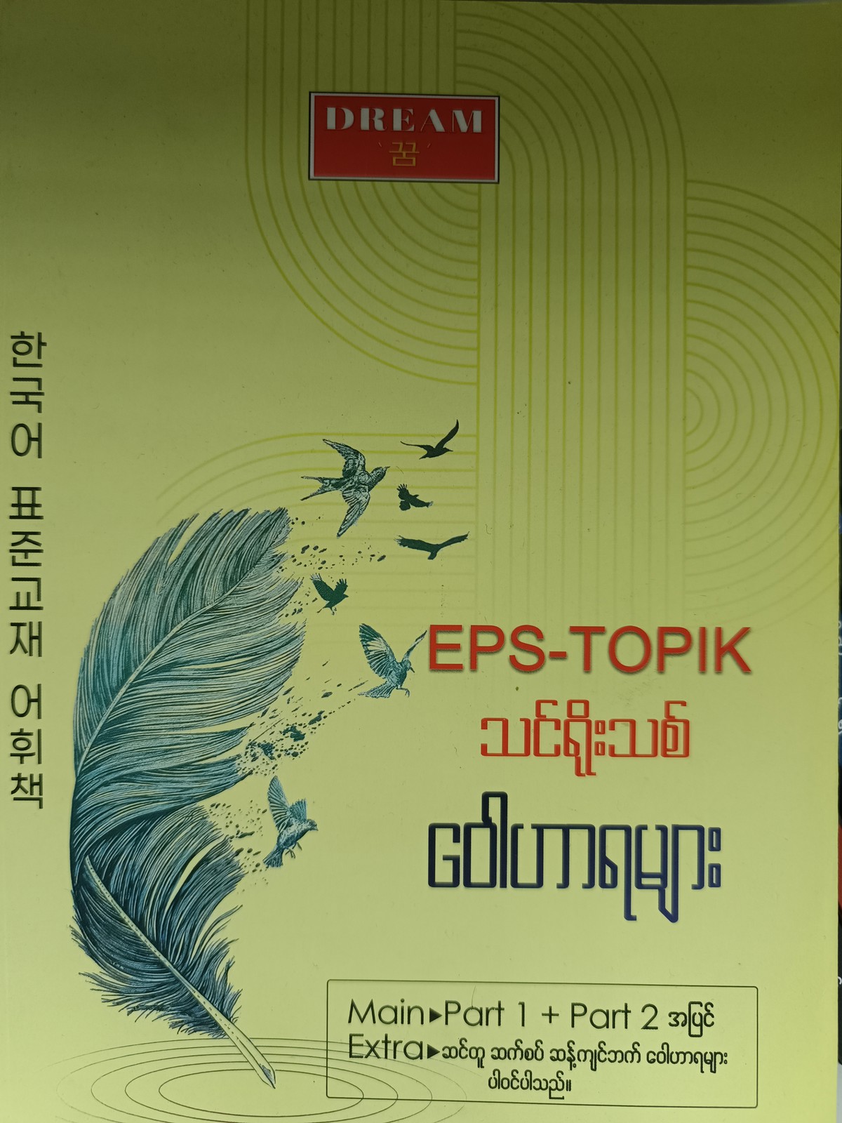 EPS Topik Part သင်ရိုးသစ် မီးနင်းများ (Dream)