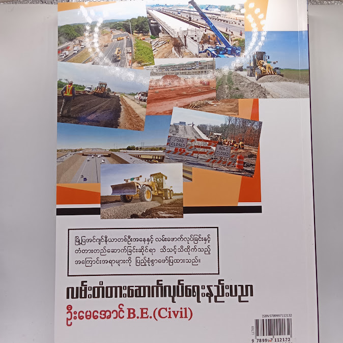 လမ်းတံတားဆောက်လုပ်ရေးနည်းပညာ [ဦးမေအောင် B.E.(Civil)]