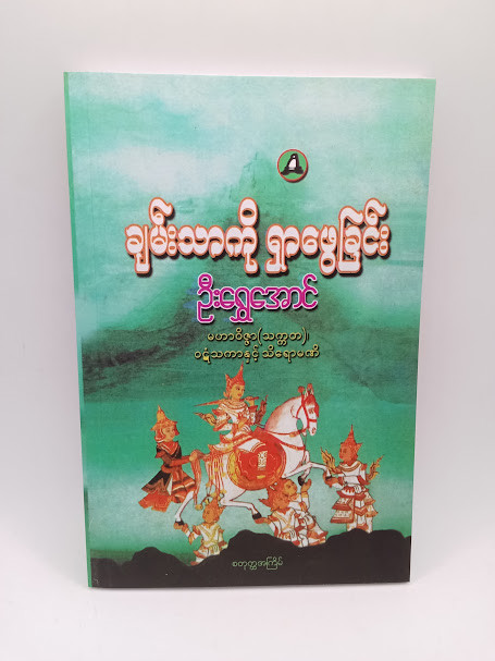 ချမ်းသာကိုရှာဖွေခြင်း (ဦးရွှေအောင်)