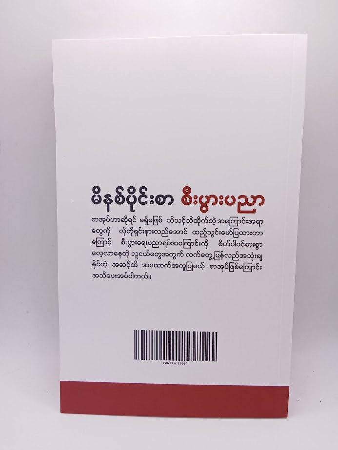 မိနစ်ပိုင်းစာ စီးပွားရေးပညာ အပိုင်း(၂) (Kaung Hein Soe)